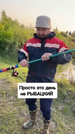 Не клюёт