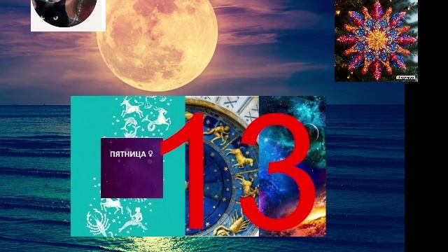 ГОРОСКОП НА 13 ИЮНЯ ДЛЯ ВСЕХ