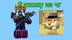 Я УХОЖУ ИЗ ЧИКЕН ГАН!😭 (РАЗГОВОР)