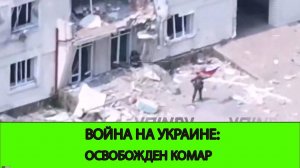 13.06 Война на Украине: Освобожден Комар