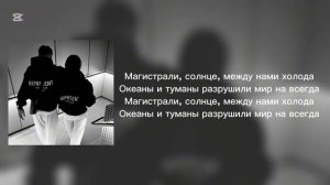 Магистрали-Тара202 ( текст )