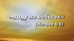 Где живет Бог