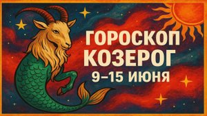Козерог 9–15 июня 🌟 Всё пойдёт не по плану?