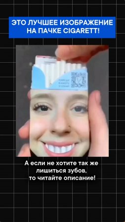 Это лучшее изображение на пачке ciGarett!