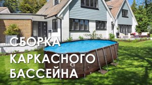 Сборка каркасного бассейна