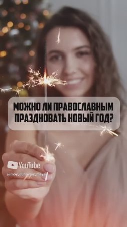Можно ли православным праздновать новый год?