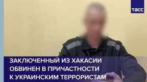 Заключенного из Хакасии обвинили в участии в украинской террористической организации