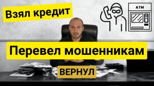 Взял КРЕДИТ и перевел МОШЕННИКам | Что делать? 😱