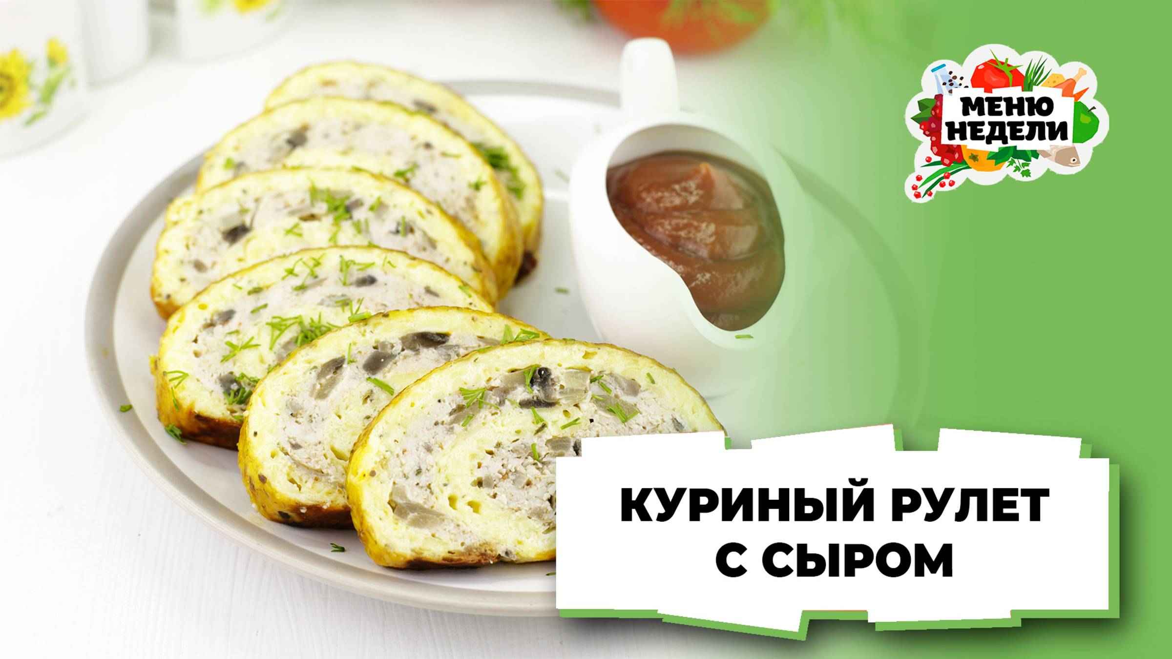 💥Куриный рулет с сыром в духовке | Меню недели | Кулинарная школа