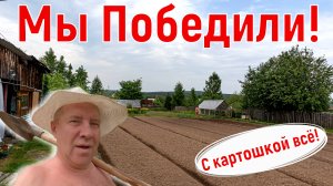 Мы Победили её! Самый большой объем работ сделан, осталось окучить и выкопать. Битва за урожай 2025
