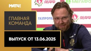 «Главная команда». Выпуск от 13.06.2025