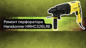 Ремонт перфоратора Hanskonner HRHC326LRE 13 июня.