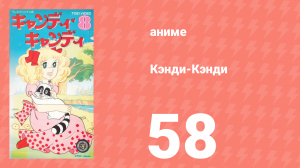 Кэнди-Кэнди 58 серия (аниме-сериал, 1976)