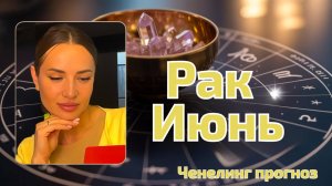Эксклюзивный гороскоп для раков июня 2025 года! Деньги, секс и комфорт гарантированы! 🧼✨**