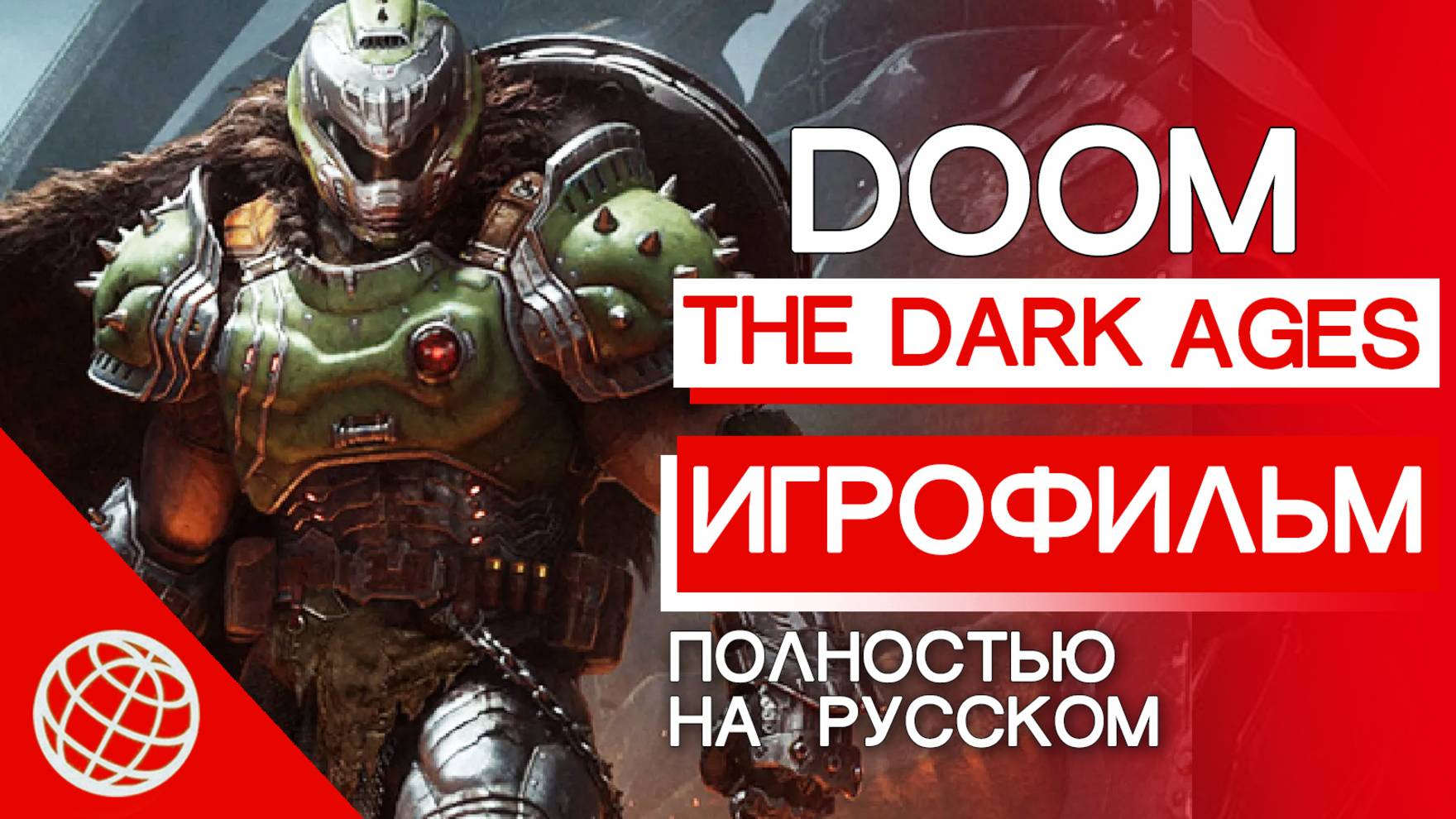 DOOM: The Dark Ages - Игрофильм (Полный проход, Все концовки, Все катсцены и сюжет)