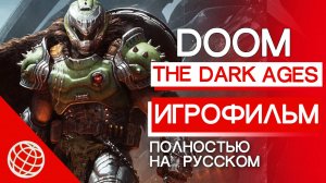 DOOM: The Dark Ages - Игрофильм (Полный проход, Все концовки, Все катсцены и сюжет)