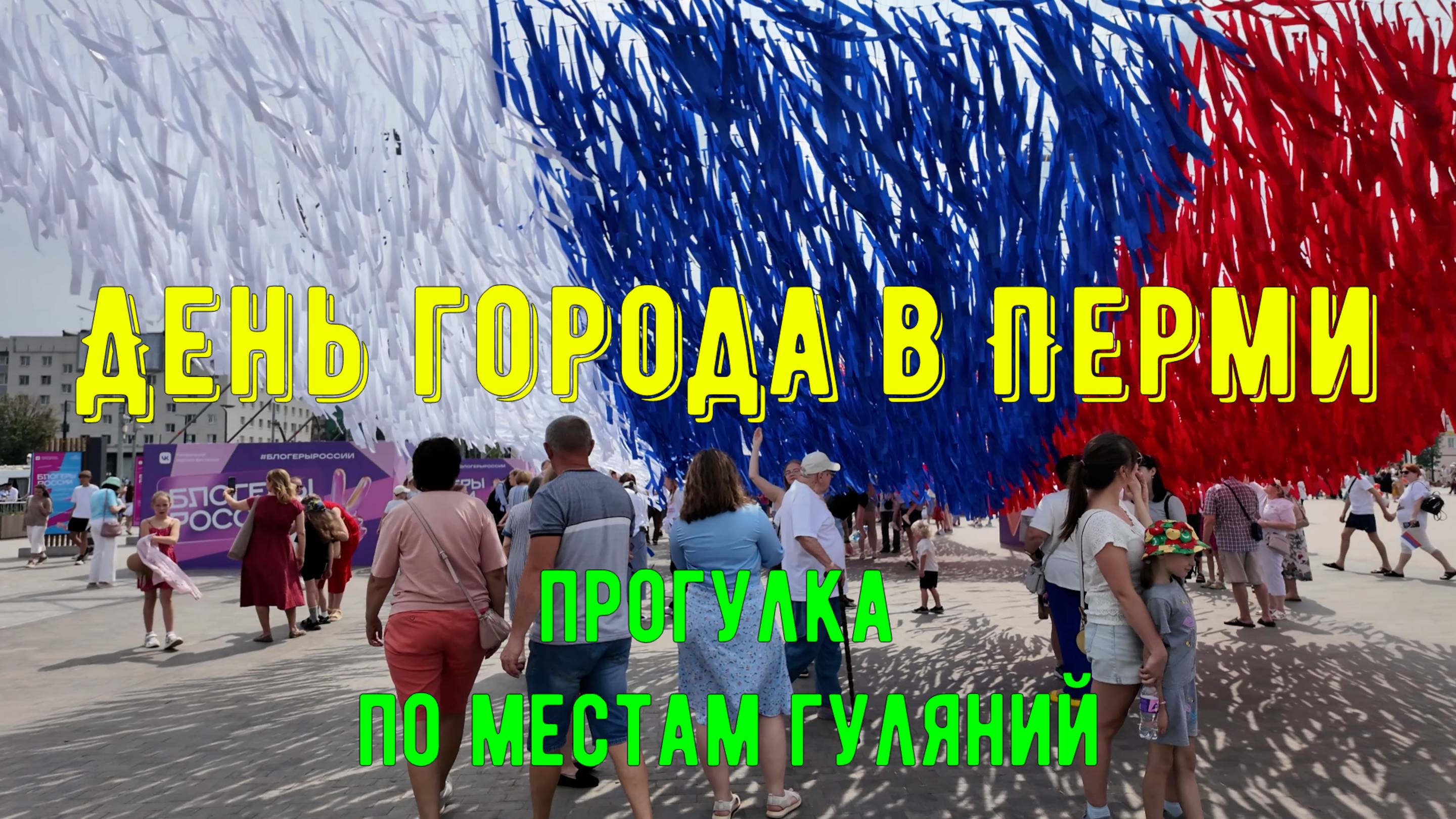 День города Перми - прогулка по местам гуляний