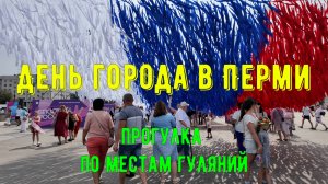 День города Перми - прогулка по местам гуляний