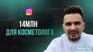 Клиенты для косметолога | Кейс: более 14 миллионов с таргета