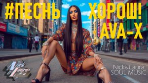 🟤 AVA-X - #ПЕСНЬХОРОШ! COVER #музыка2025#слушатьпесни#новинкимузыки#тренды#слушатьмузыку#рэп#хипхоп