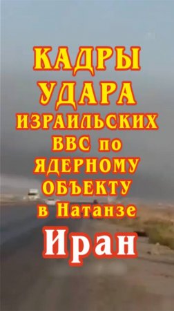 Кадры бомбардировки и ракетного удара израильских ВВС по ядерному объекту в Натанзе, в Иране.