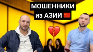 🧧 АЗИАТСКИЕ СХЕМЫ | как разводят россиян на крипту, лайки и Wildberries 🏴☠️