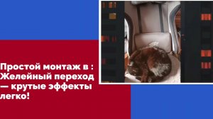 Простой монтаж в : Желейный переход — крутые эффекты легко!