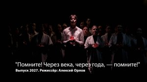 Выпуск 2027 - "Помните! Через века, через года, — помните!"