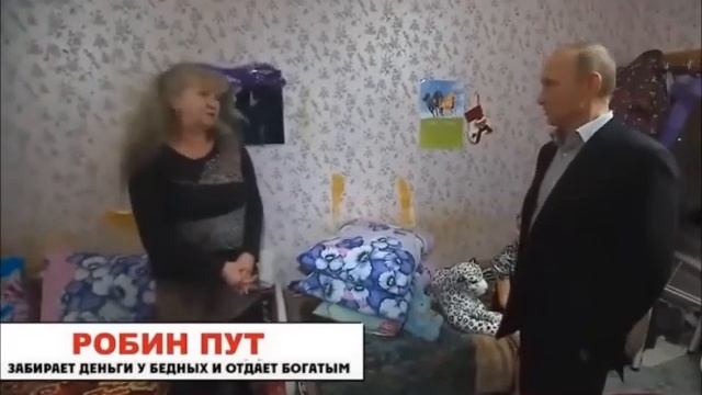 РОБИН ПУТ забирает деньги  (феня) смотреть онлайн