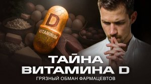 ВИТАМИН D – ОБМАН ВЕКА? Шокирующая правда о солнечном заговоре и фарма-мафии!