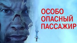 ОСОБО ОПАСНЫЙ ПАССАЖИР | FLIGHT RISK | ФИЛЬМ (2025)