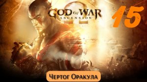God of War Восхождение: Чертог Оракула