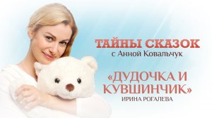 Тайны сказок с Анной Ковальчук. Дудочка и кувшинчик