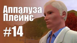 The Sims 3 Обзоры городов || Аппалуза Плейнс #14 || Пинкертон,научно-медицинский институт Вольфсона