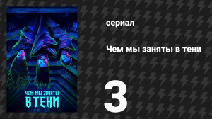 Чем мы заняты в тени 1 сезон 3 серия «Ссора с оборотнями» (сериал, 2019)