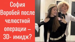 «Елена Воробей показала дочь после челюстной операции – 22 года, 3D‑имидж и маска?»