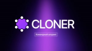 showreel cloner