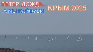 КРЫМ 2025 | МЫ ДРЕЙФУЕМ, МЫ КАЙФУЕМ ❤️🌊⛰️🏖️☀️🌹
