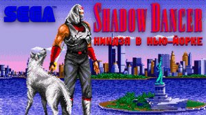 Shadow Dancer на Сегу Ниндзя в Нью-Йорке
