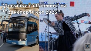 "Девушки с обложки" на "ТранспортФест 2025"
