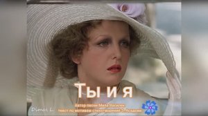 Ты и Я