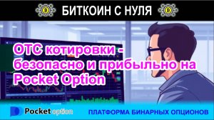 OTC котировки - стоит на них зарабатывать на платформе бинарных опционов Pocket Option. Обзор.