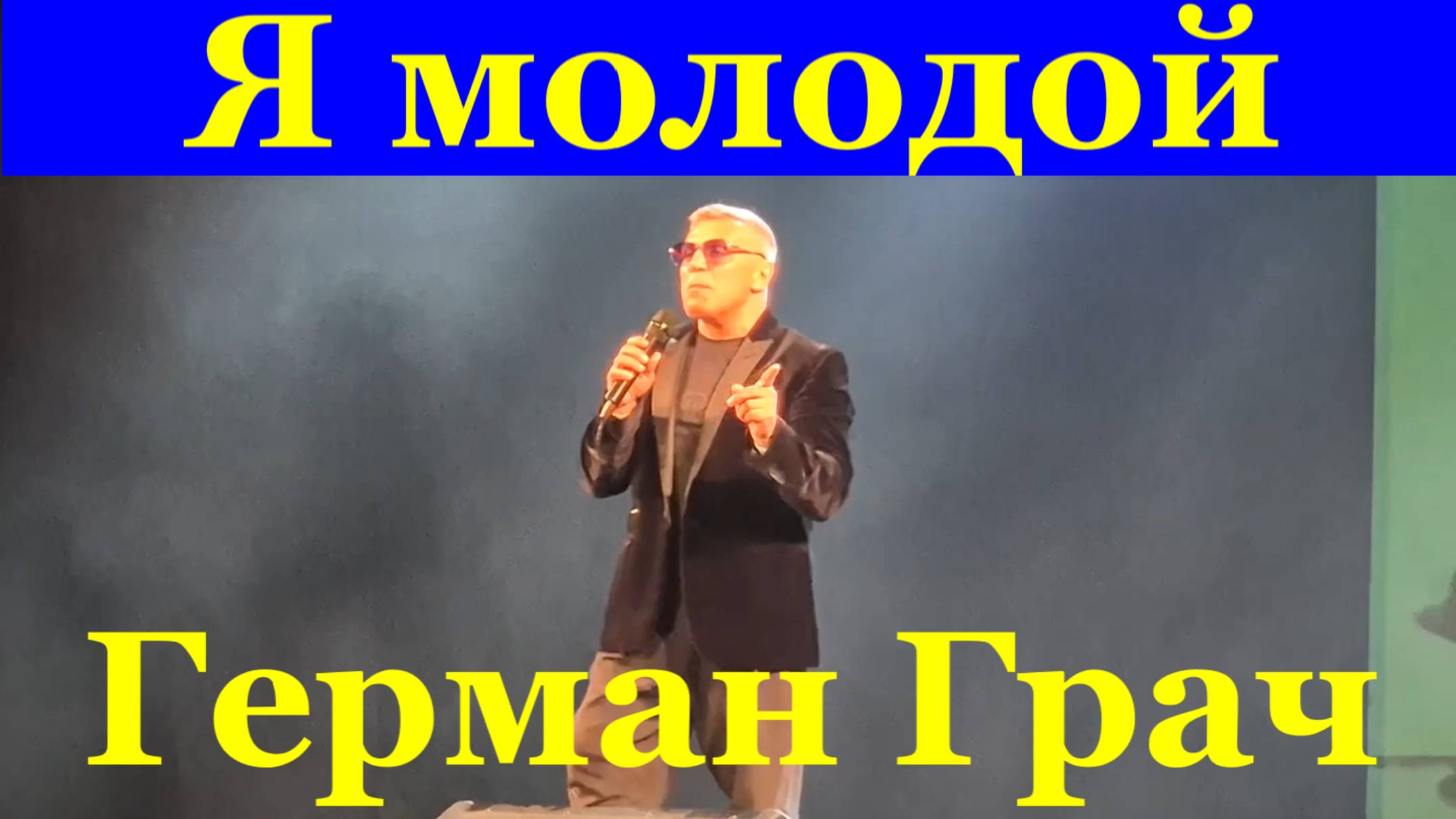 Песня Я молодой Лучшие песни шансон Герман Грач Сочи