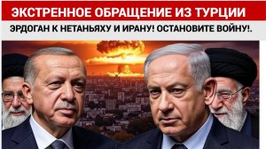ЭКСТРЕННОЕ ОБРАЩЕНИЕ ИЗ ТУРЦИИ ЭРДОГАНА К НЕТАНЬЯХУ И ИРАНУ! ОСТАНОВИТЕ ВОЙНУ!