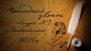 Последний звонок - 2025