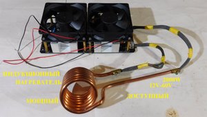 ZVS Мощный Индукционный нагреватель 2000W 50А.