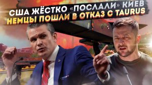 Шеф Пентагона жёстко указал Украине её место! Германия снова «зажала» Taurus!