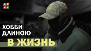 Хобби длиною в жизнь