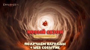 Dragonheir: Silent Gods - Новый старый сезон и web событие