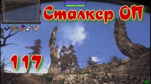 Сталкер ОП # 117 . Тайник опытного сталкера